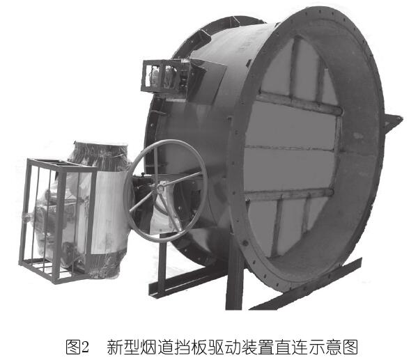 新型煙道擋板驅動裝置直連示意圖 新型煙道擋板驅動裝置直連示意圖